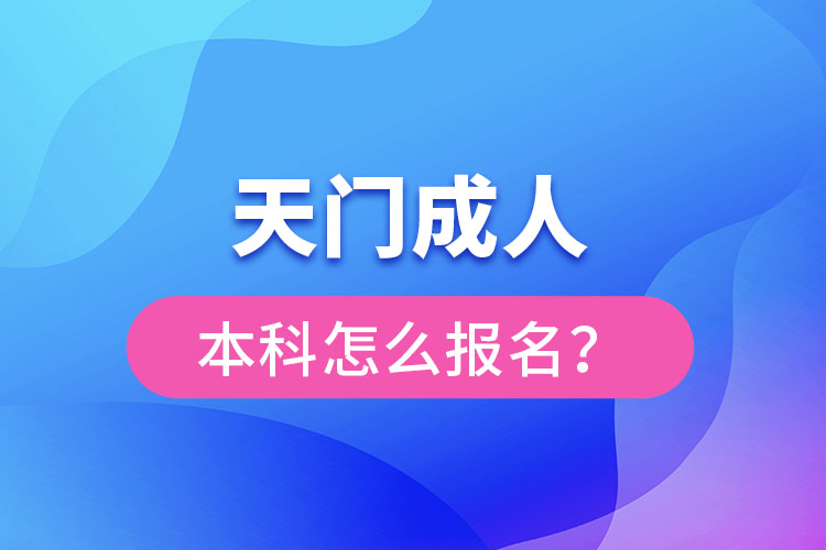 天门成人本科怎么报名？