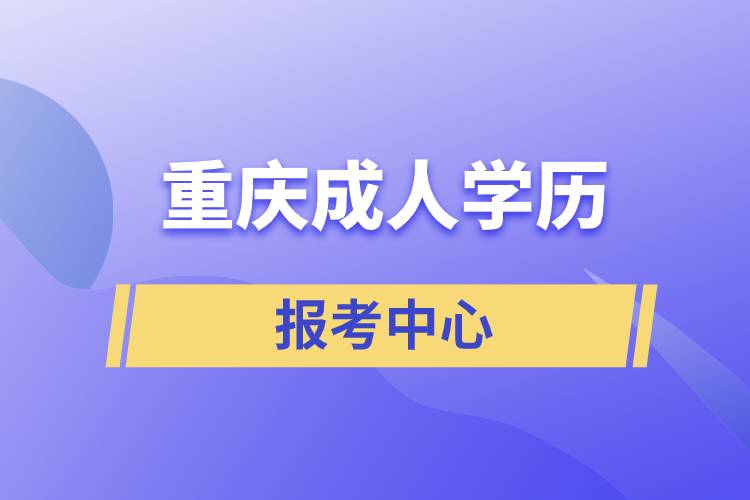 重庆成人学历报考中心