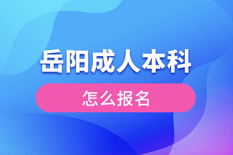 岳阳成人本科怎么报名