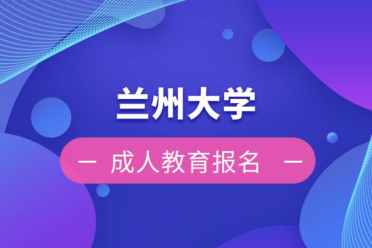 兰州大学成人教育报名