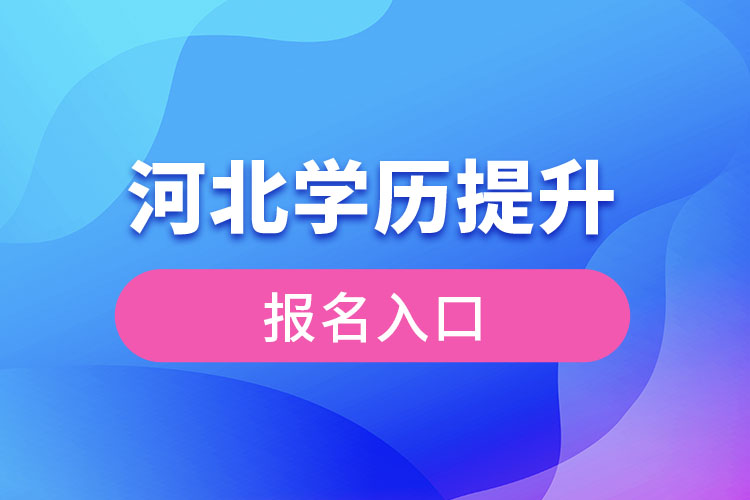 河北学历提升报名入口