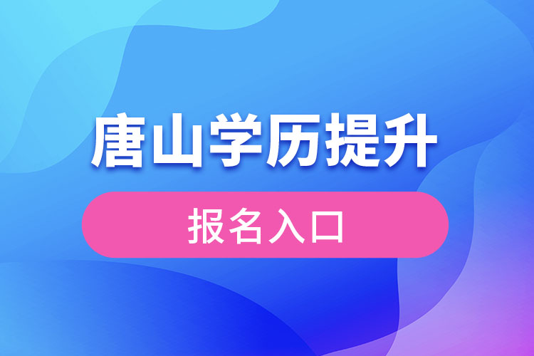 唐山学历提升报名入口官网