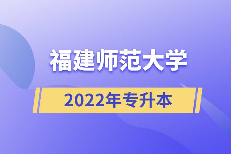 2022年福建师范大学专升本