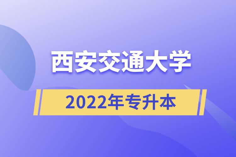 西安交通大学2022专升本