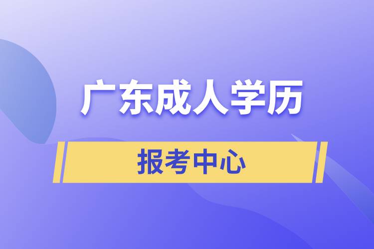 广东成人学历报考中心