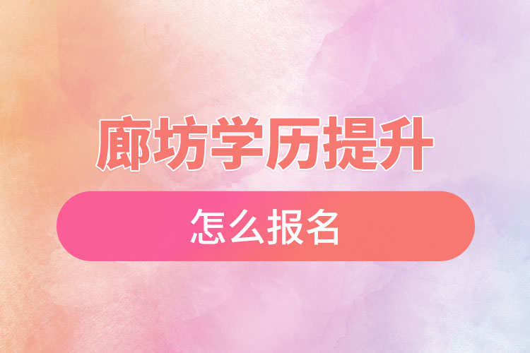 廊坊学历提升怎么报名