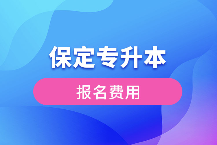 保定专升本考试报名费用多少钱