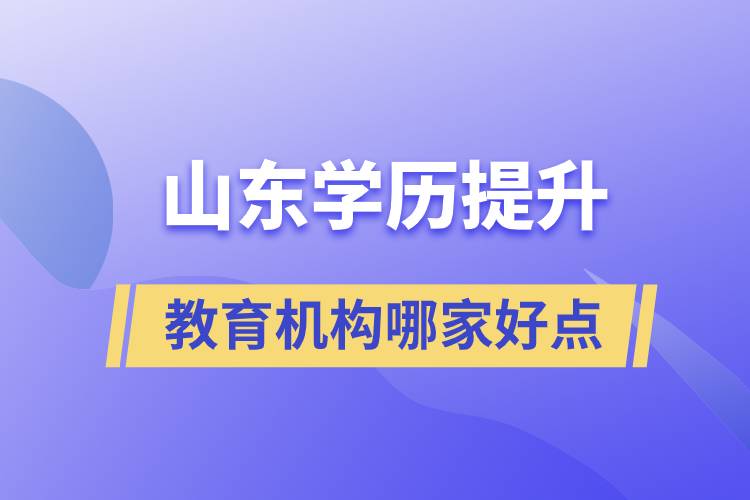 山东学历提升教育机构哪家好点