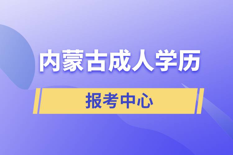 内蒙古成人学历报考中心