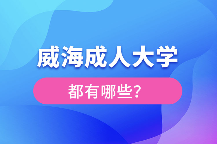 威海成人大学都有哪些？