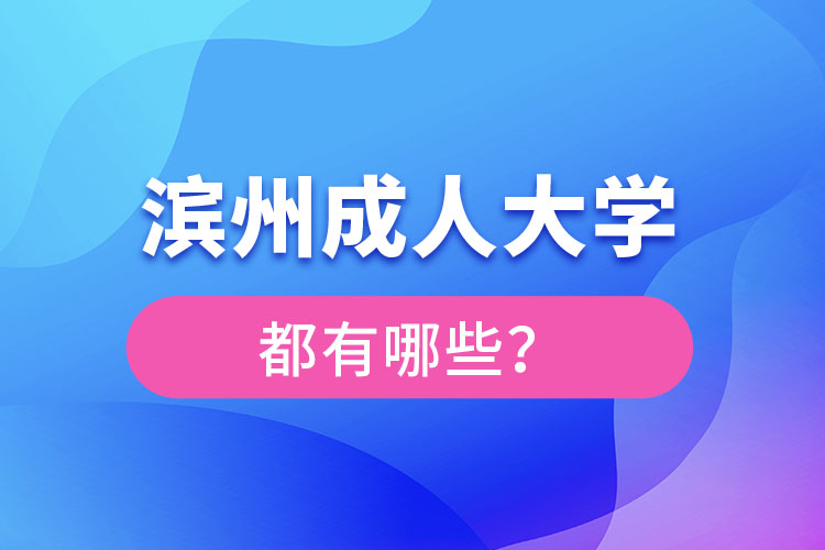 滨州成人大学都有哪些？