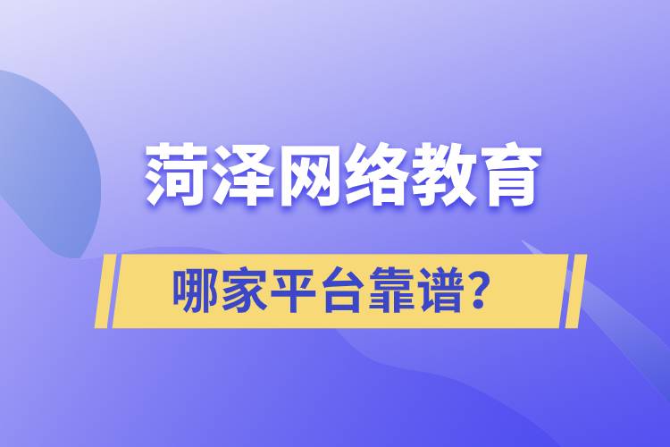 菏泽哪家网络教育平台学历提升靠谱？