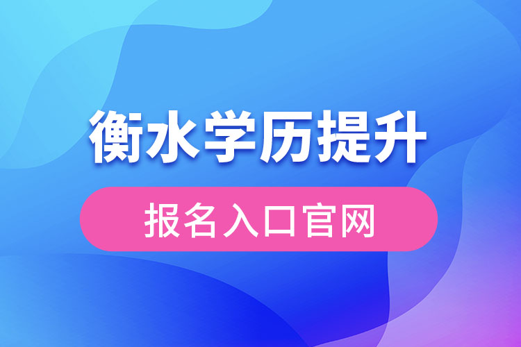 衡水学历提升报名入口官网