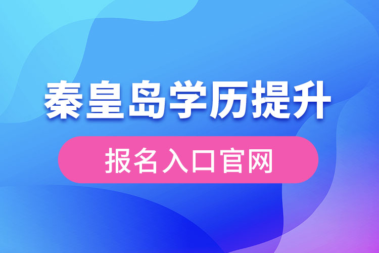 秦皇岛学历提升报名入口官网