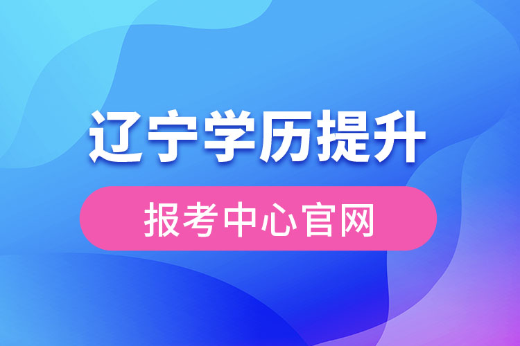 辽宁学历提升报考中心官网