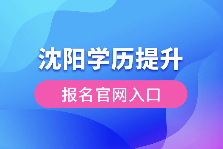 沈阳学历提升报名官网入口