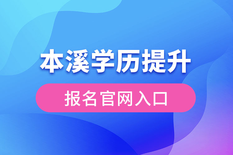 本溪学历提升报名入口官网