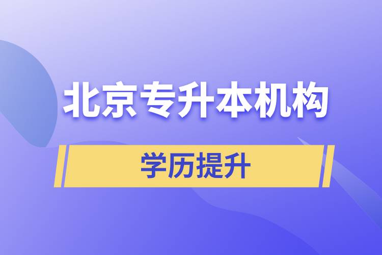 北京专升本机构哪个好？