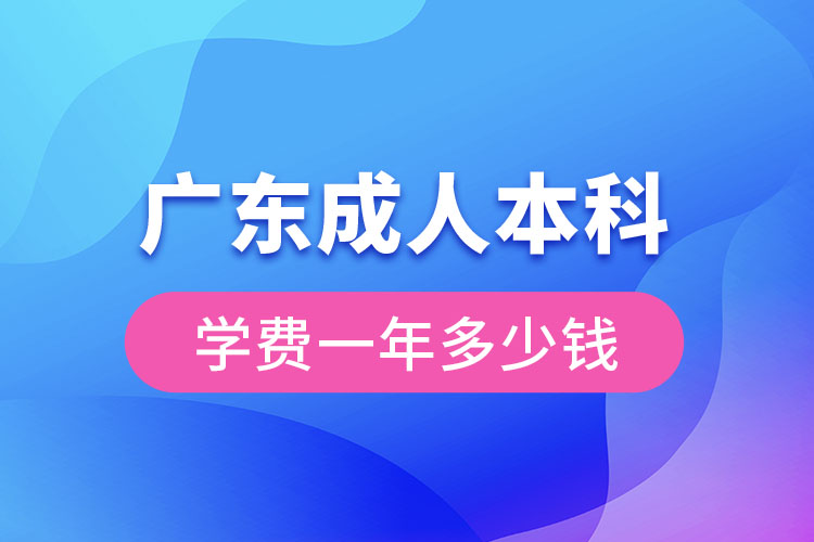 广东成人本科学费一年多少钱