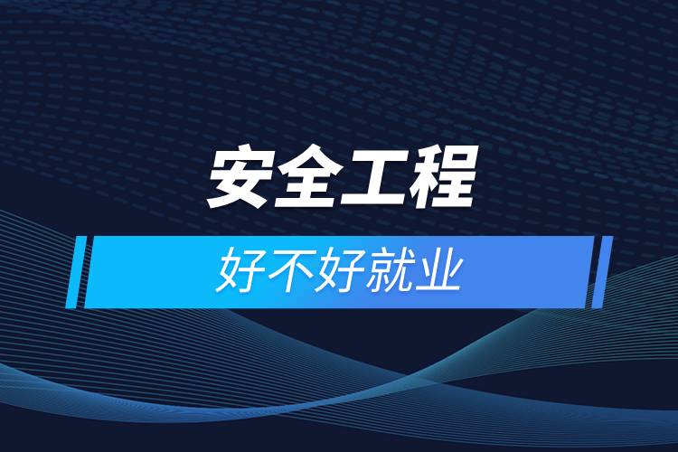 安全工程好不好就业