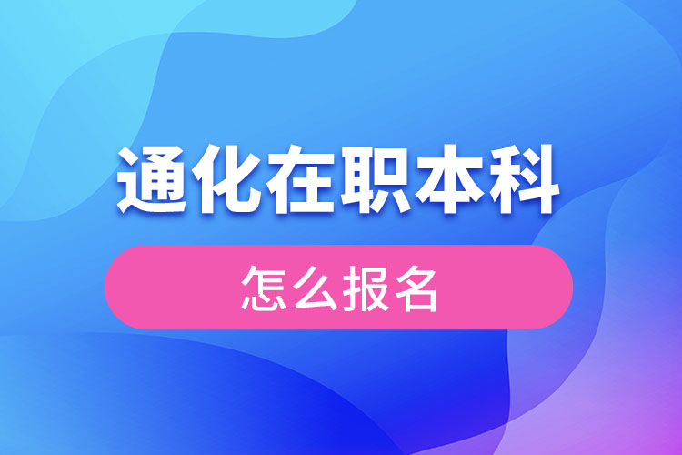 通化在职本科怎么报名？