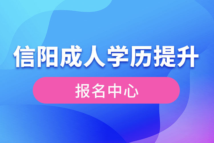 信阳成人学历提升报名中心