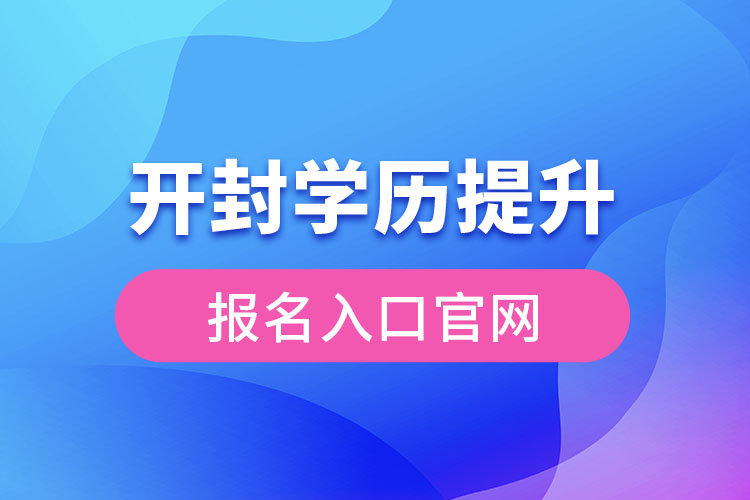 开封学历提升报名入口官网