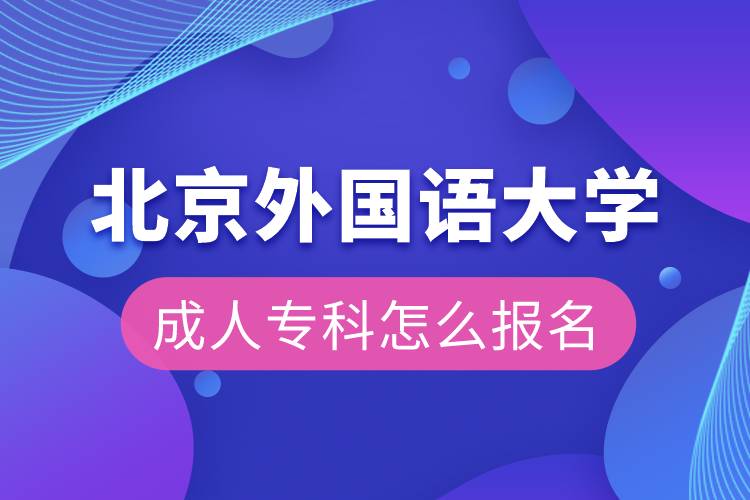 北京外国语大学成人专科怎么报名