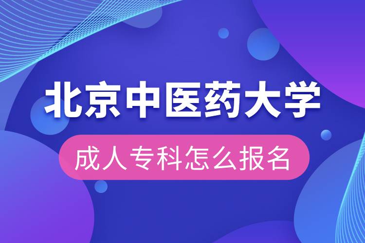 北京中医药大学成人专科怎么报名