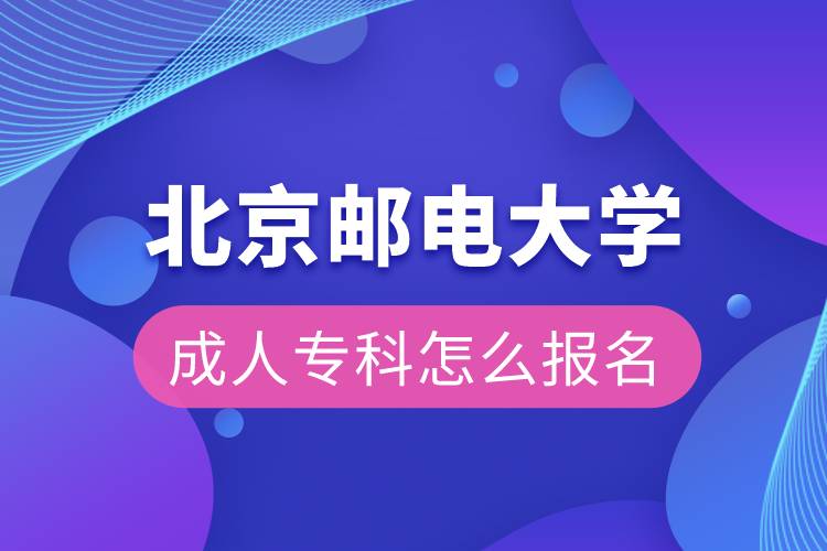 北京邮电大学成人专科怎么报名