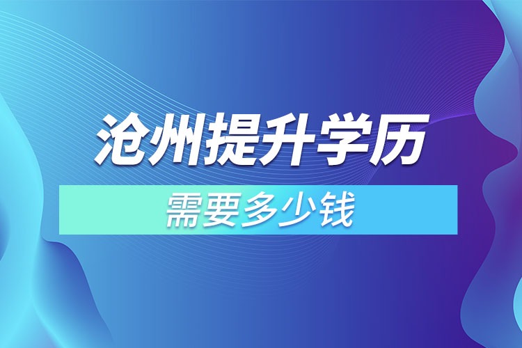 沧州提升学历需要多少钱？