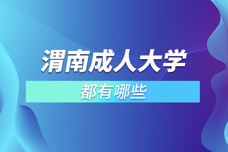 渭南成人大学有哪些