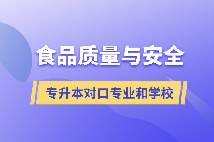 食品质量与安全专升本有什么对口专业和学校可以报考？