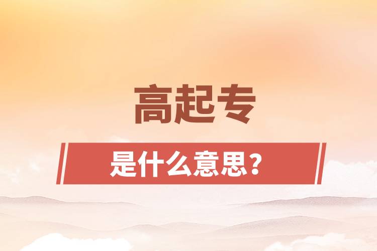 高起专是什么意思？