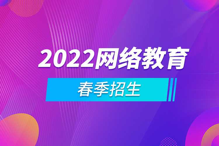 2022网络教育春季招生