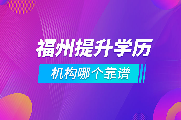 福州提升学历的机构哪个靠谱