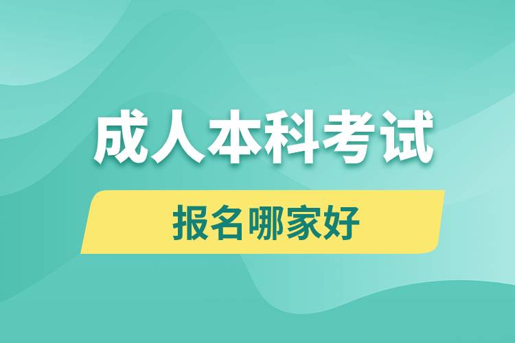 成人本科考试报名哪家好