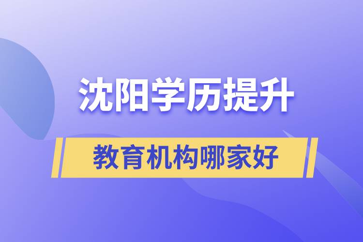 沈阳学历提升教育机构哪家好