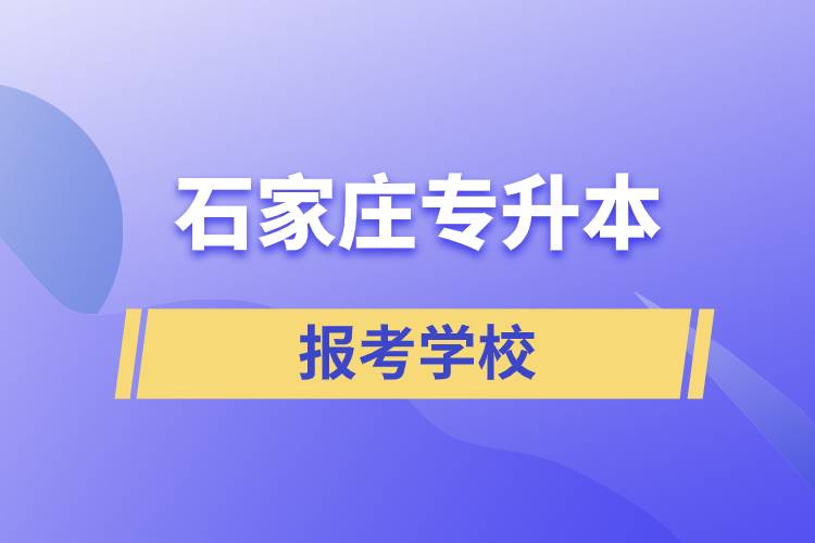 石家庄专升本网站报考学校