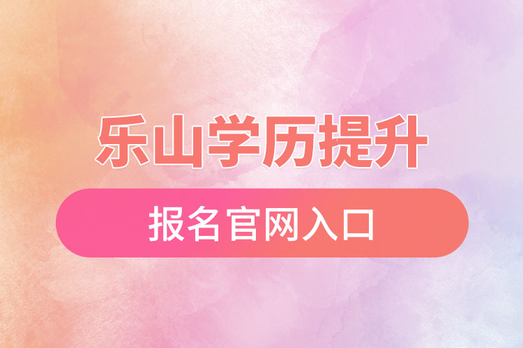 乐山学历提升报名入口官网