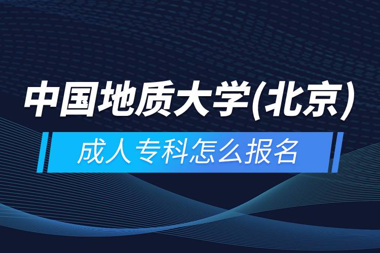 中国地质大学(北京)成人专科怎么报名