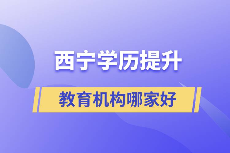 西宁学历提升教育机构那家好些