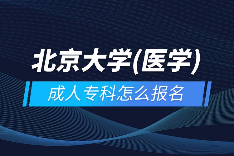 北京大学(医学)成人专科怎么报名