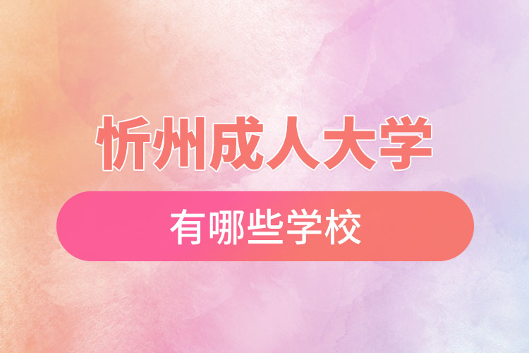 忻州成人大学有哪些学校？