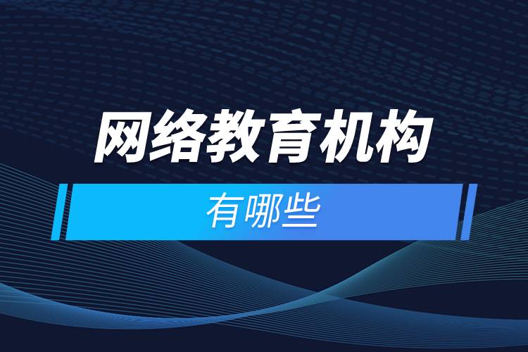 网络教育机构有哪些