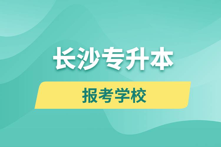 长沙专升本网站报考学校名单