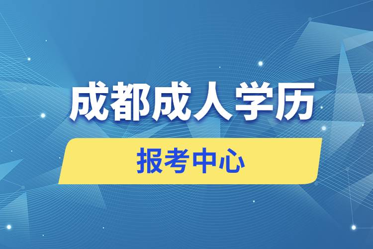 成都成人学历报考中心