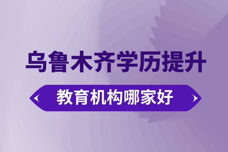 乌鲁木齐学历提升教育机构哪家好些