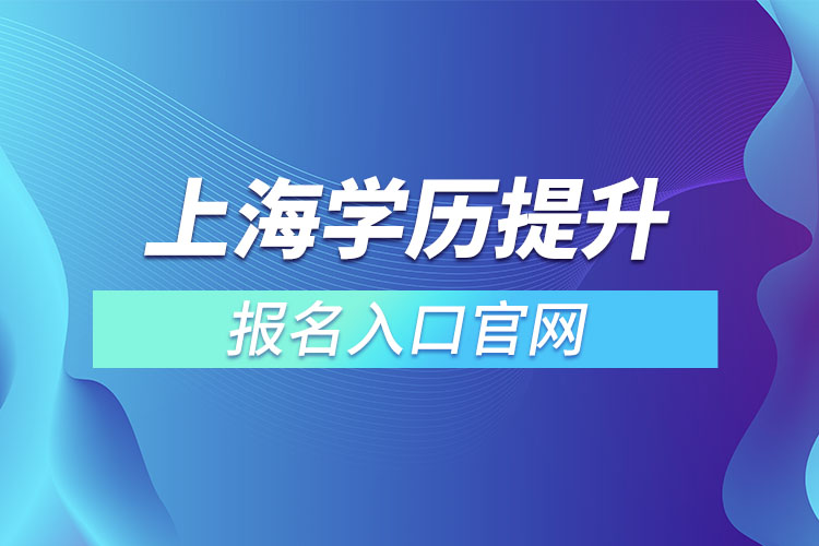 上海学历提升报名入口官网