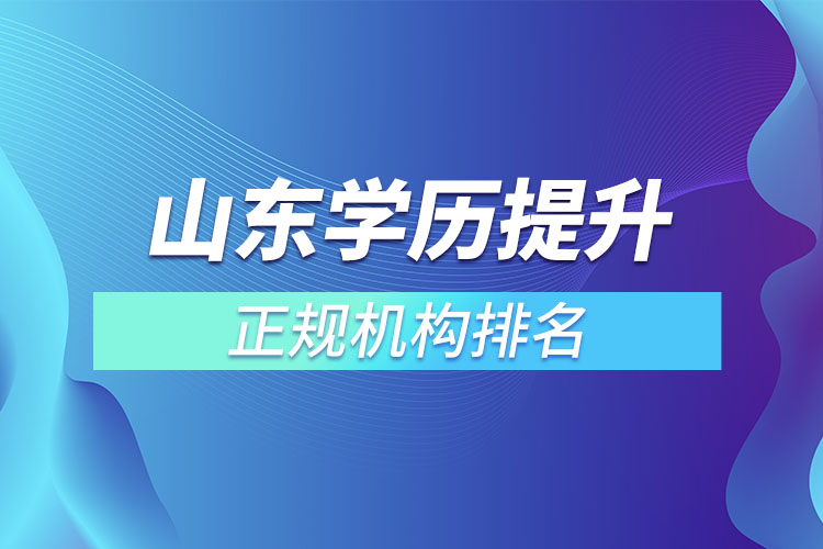 山东学历提升的正规机构排名